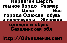 Кардиган шерсть тёмное бордо  Размер 48–50 (XL) › Цена ­ 1 500 - Все города Одежда, обувь и аксессуары » Женская одежда и обувь   . Сахалинская обл.